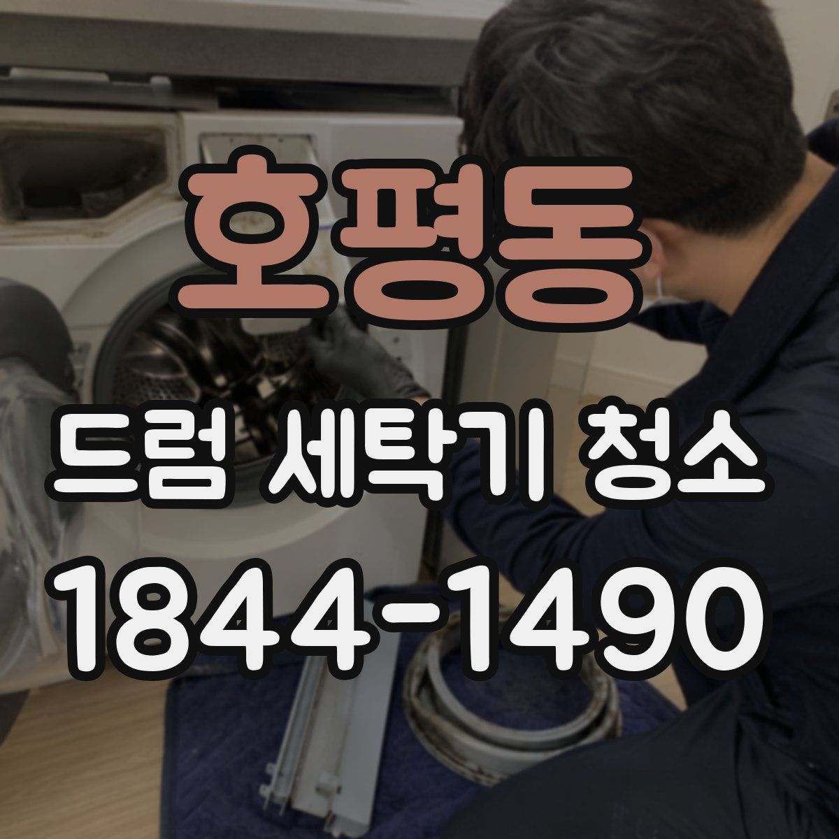 호평동 드럼 세탁기 청소