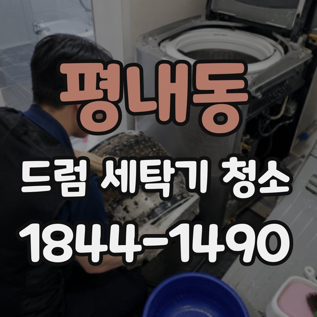 평내동 드럼 세탁기 청소 세제통과 배수필터 점검을 같이 하는 법