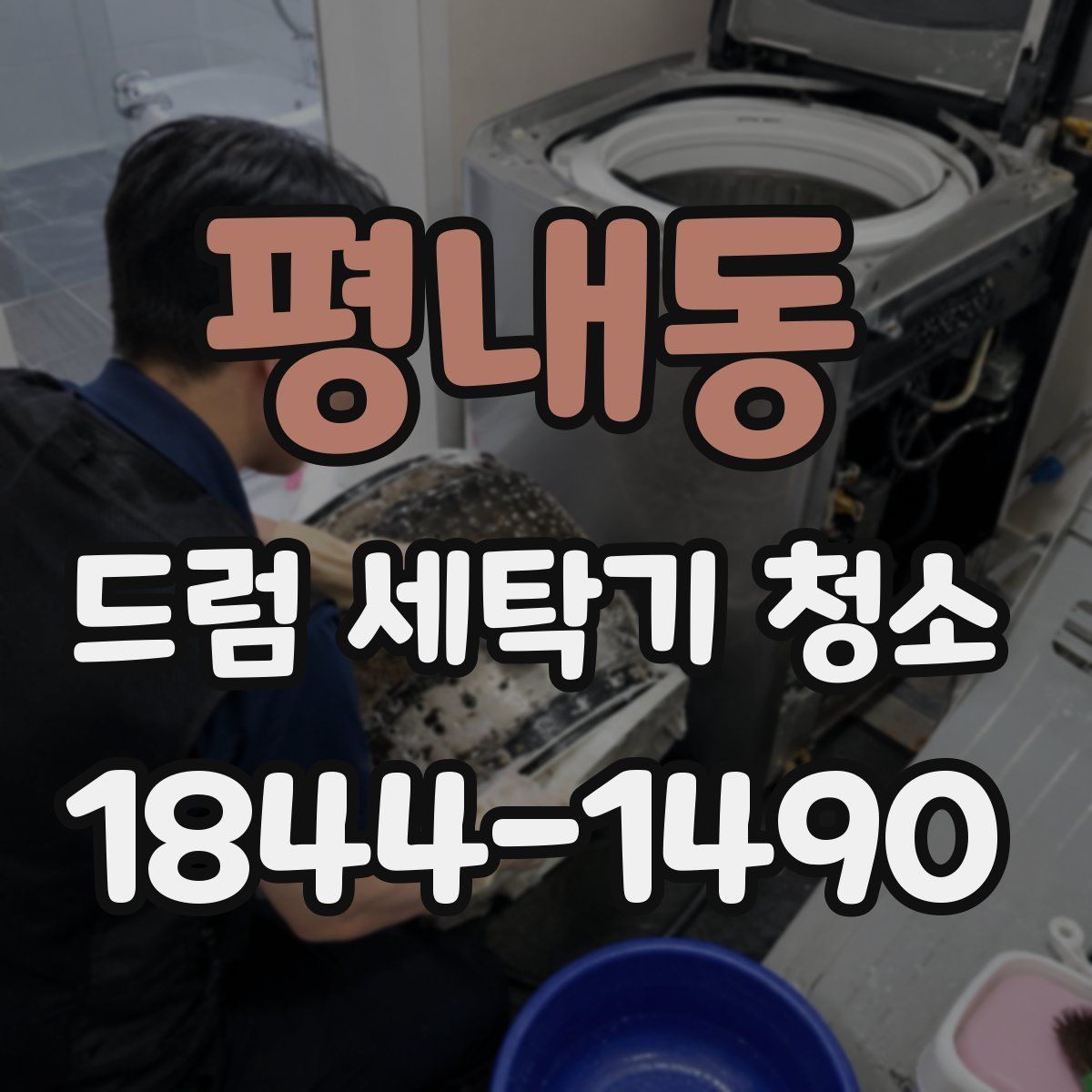 평내동 드럼 세탁기 청소