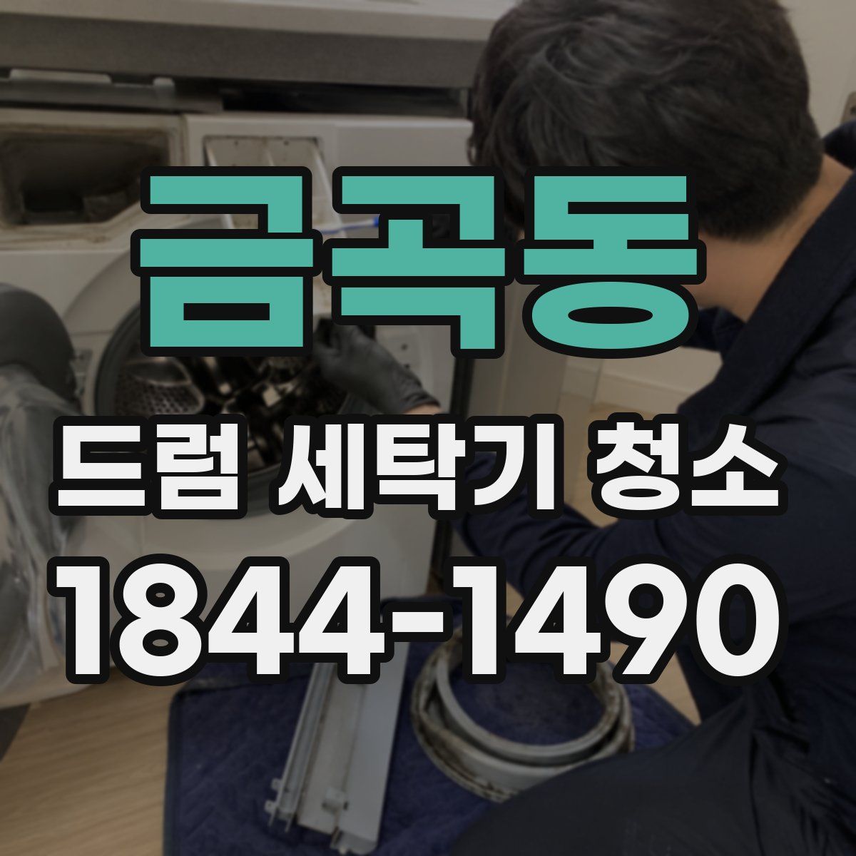 금곡동 드럼 세탁기 청소