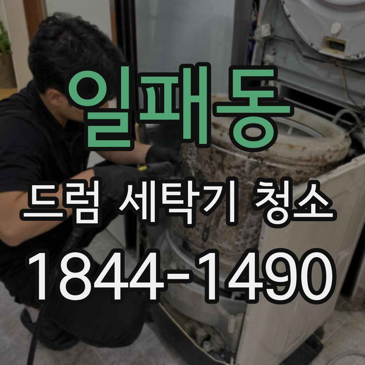 일패동 드럼 세탁기 청소