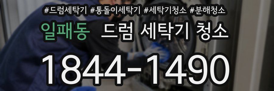 일패동 드럼 세탁기 청소