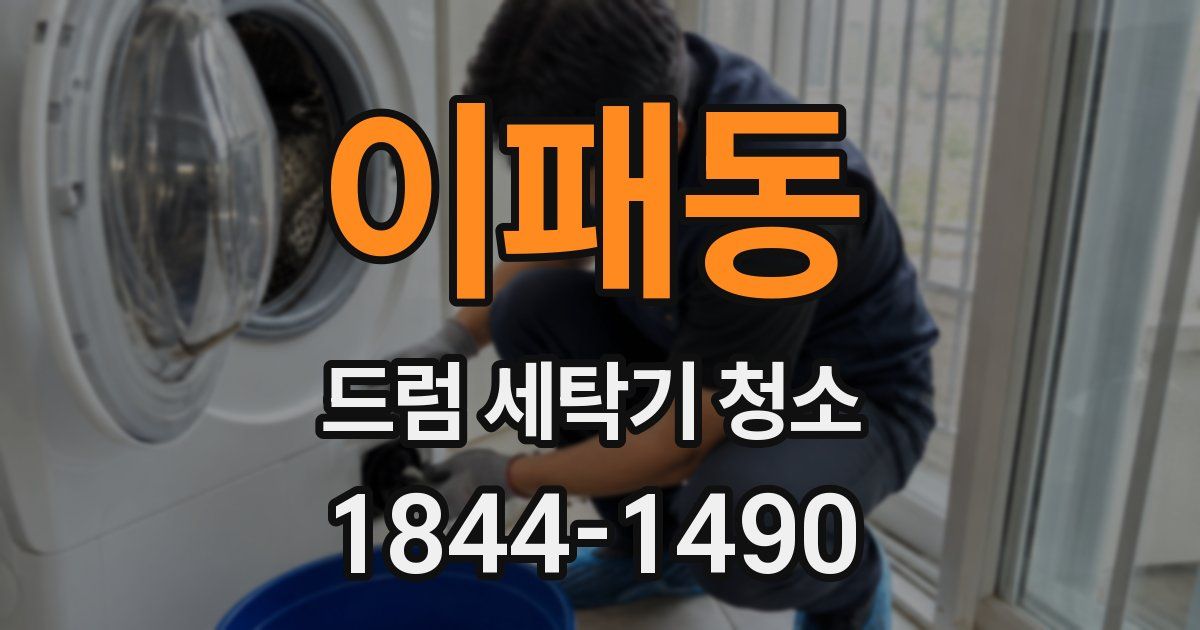 이패동 드럼 세탁기 청소