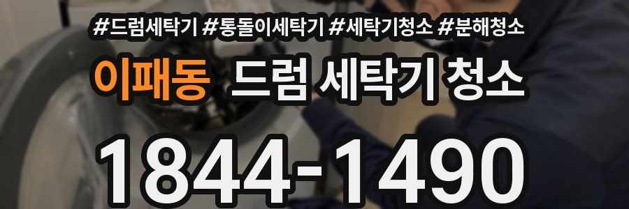 이패동 드럼 세탁기 청소