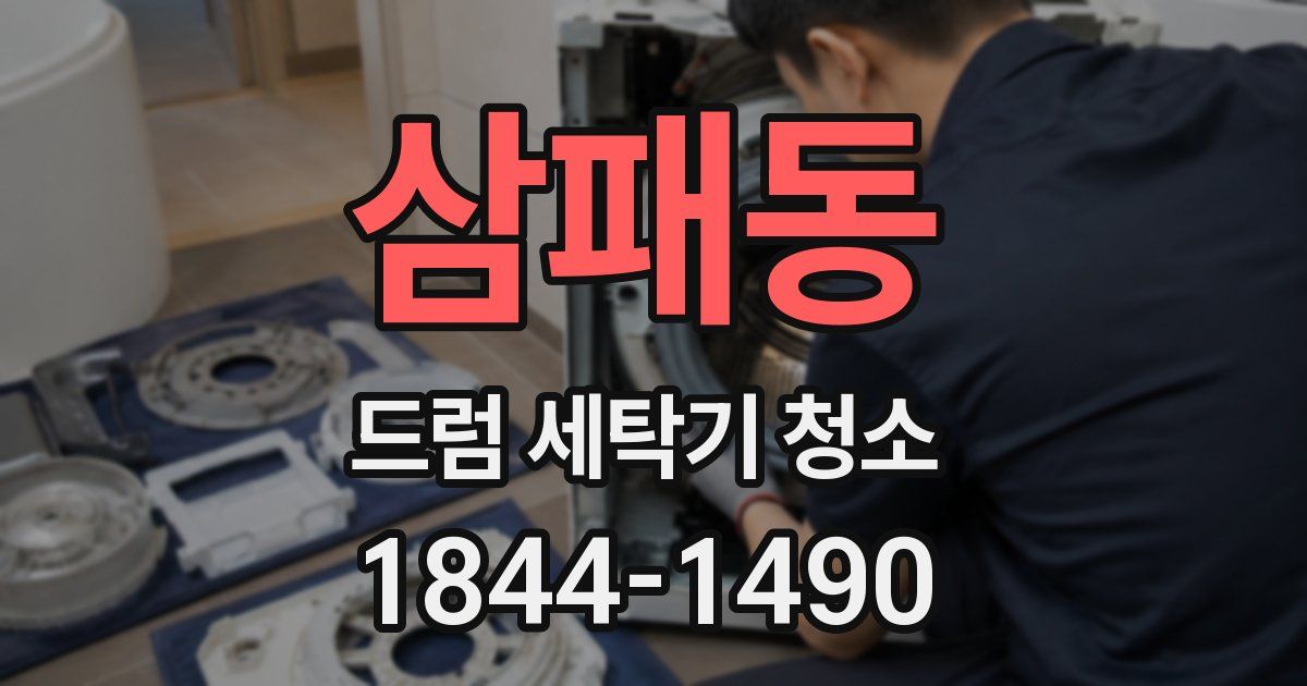 삼패동 드럼 세탁기 청소
