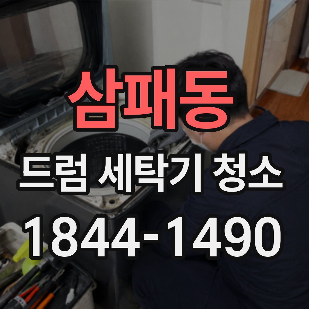 삼패동 드럼 세탁기 청소