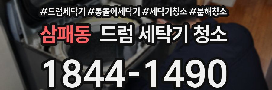 삼패동 드럼 세탁기 청소