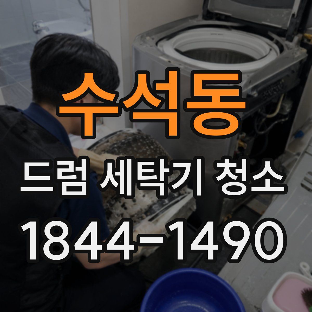 수석동 드럼 세탁기 청소