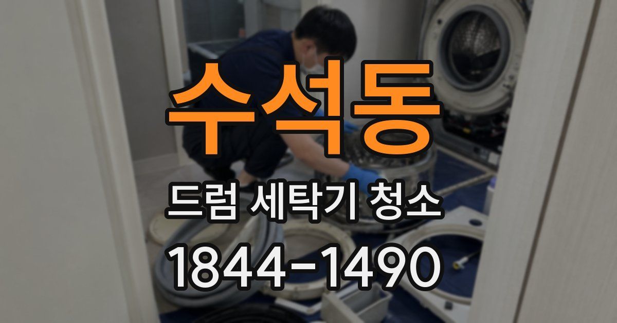 수석동 드럼 세탁기 청소