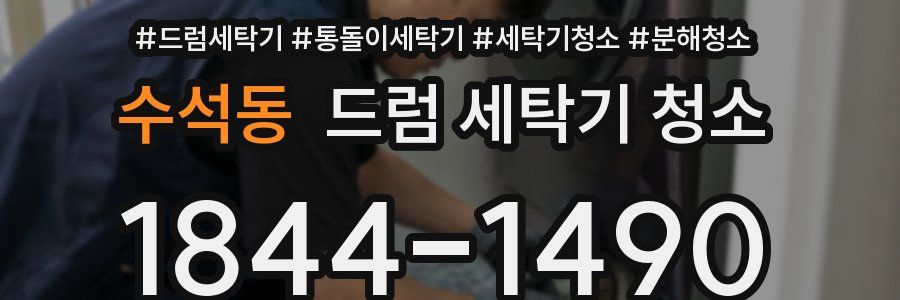 수석동 드럼 세탁기 청소