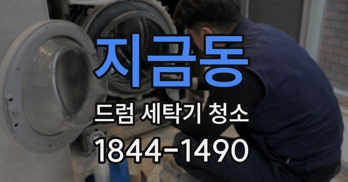 지금동 드럼 세탁기 청소