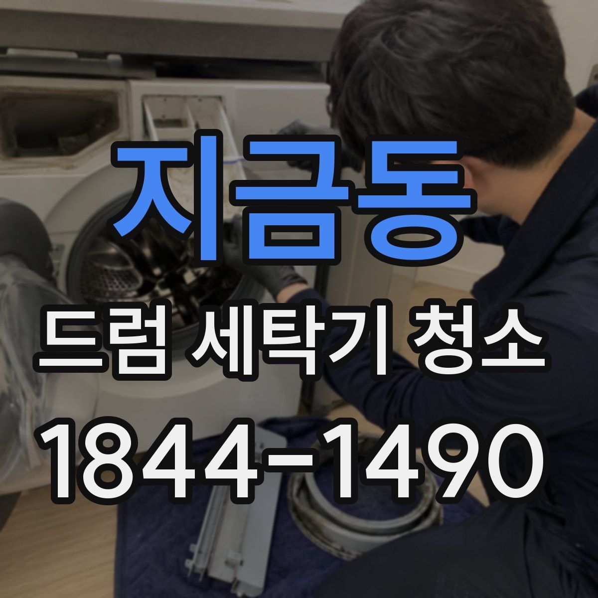 지금동 드럼 세탁기 청소