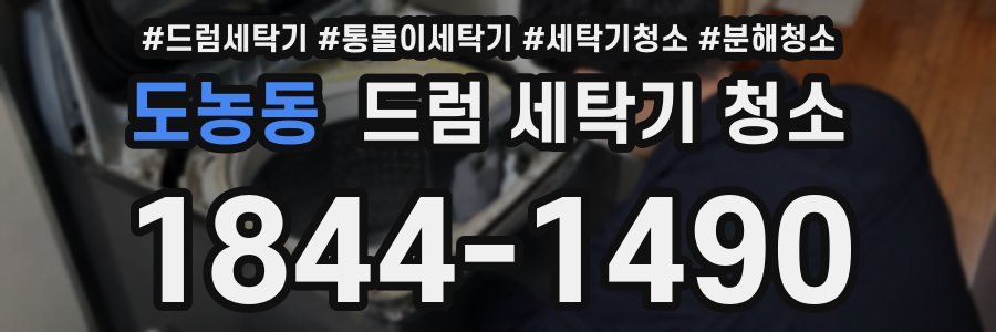 도농동 드럼 세탁기 청소