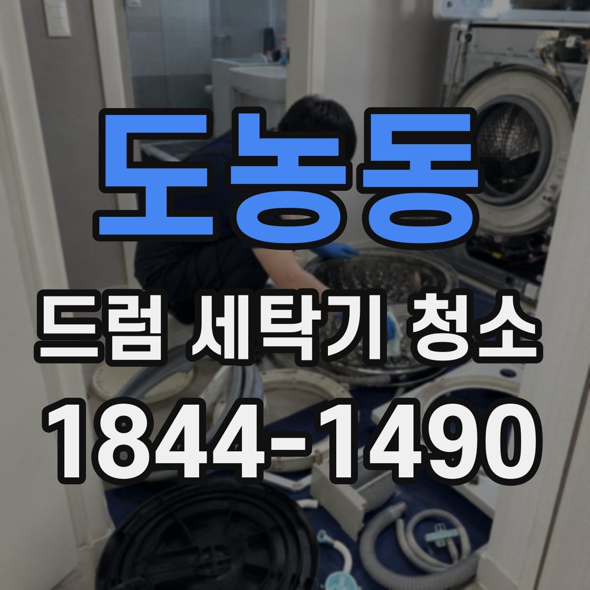 도농동 드럼 세탁기 청소
