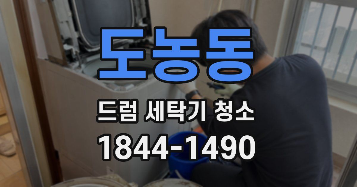 도농동 드럼 세탁기 청소