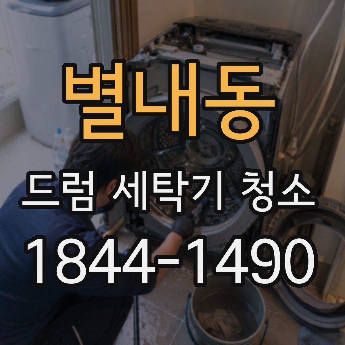 별내동 드럼 세탁기 청소