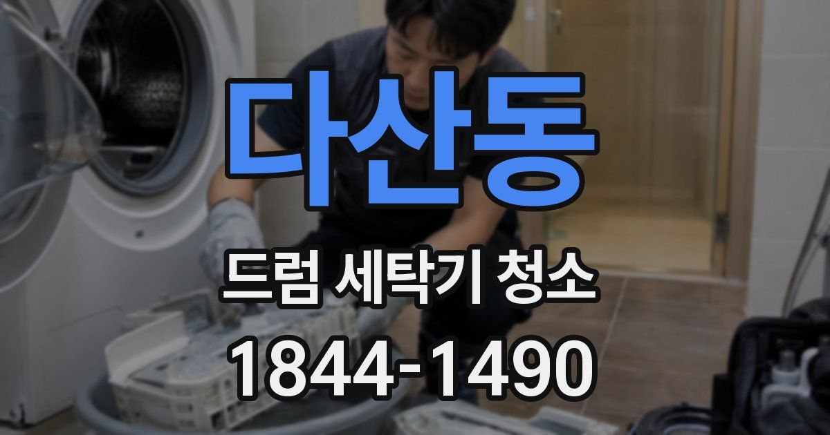 다산동 드럼 세탁기 청소