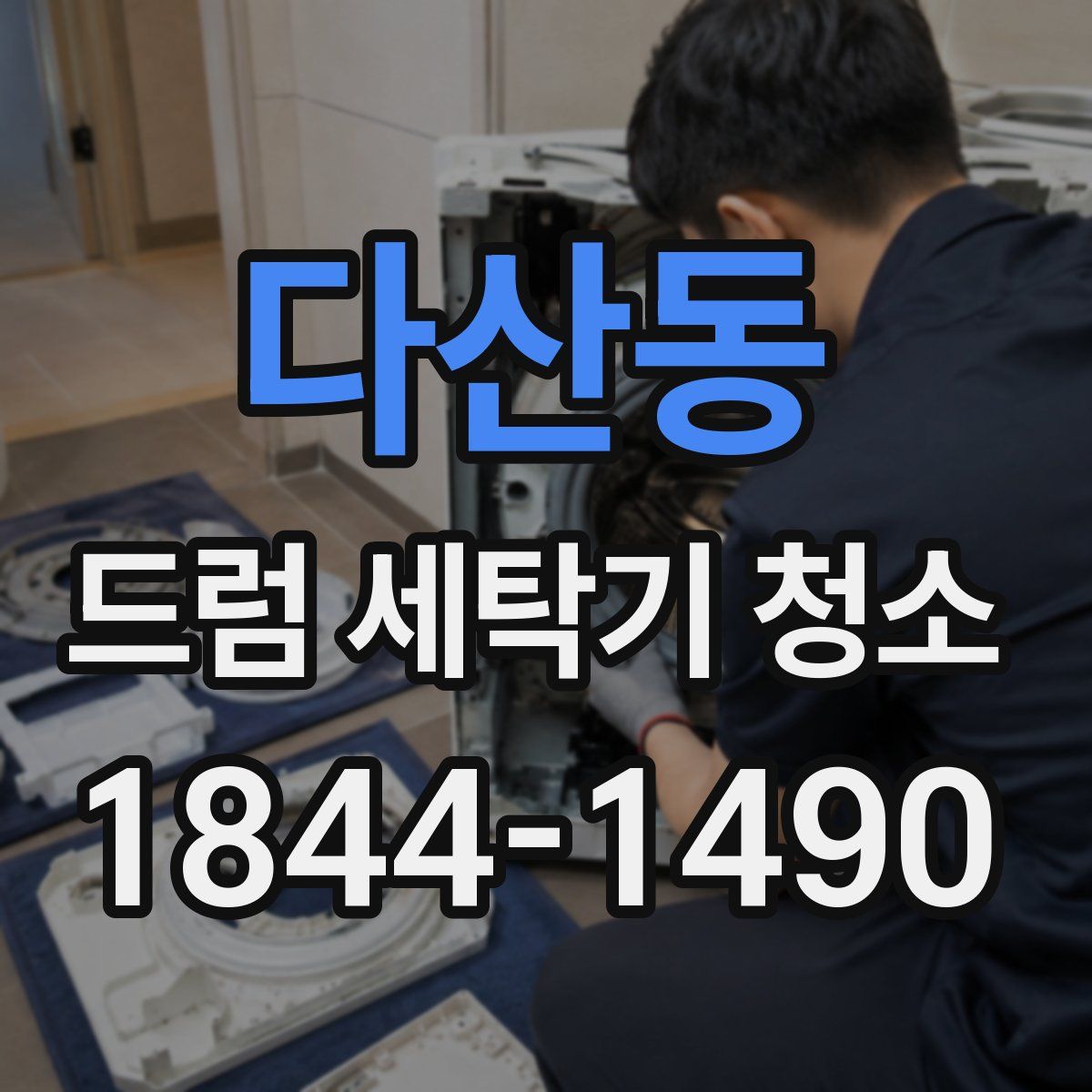 다산동 드럼 세탁기 청소