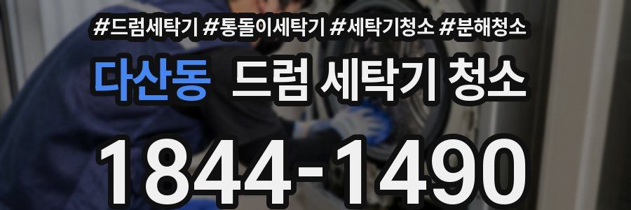 다산동 드럼 세탁기 청소