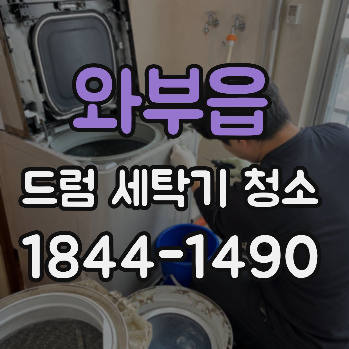 와부읍 드럼 세탁기 청소