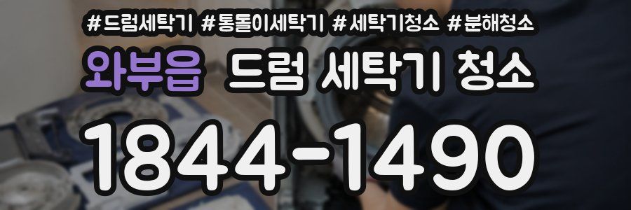 와부읍 드럼 세탁기 청소