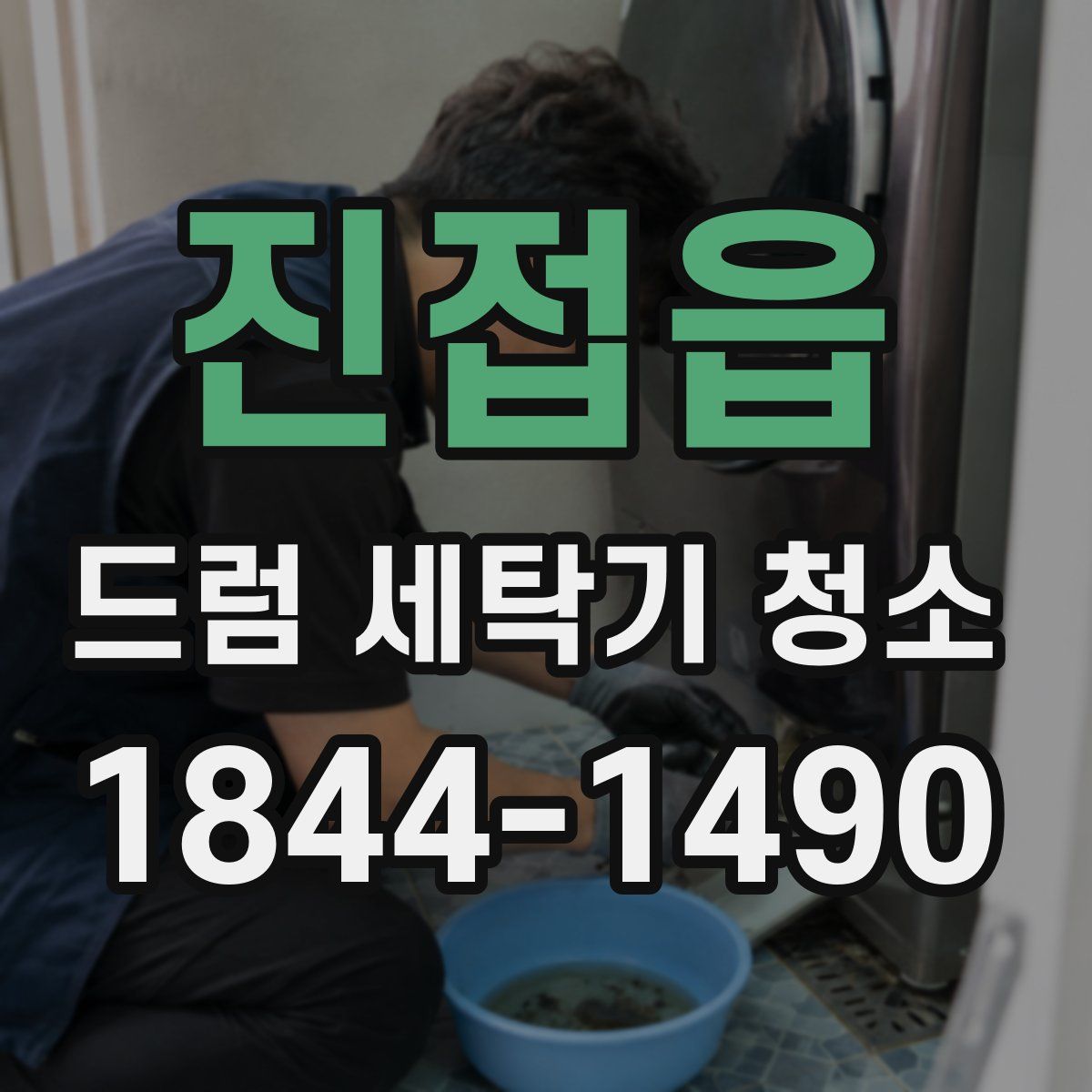 진접읍 드럼 세탁기 청소