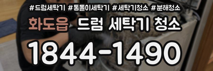 화도읍 드럼 세탁기 청소