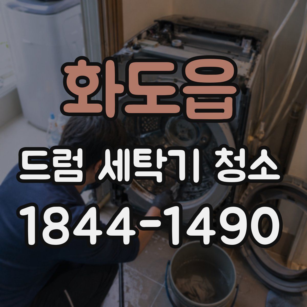 화도읍 드럼 세탁기 청소