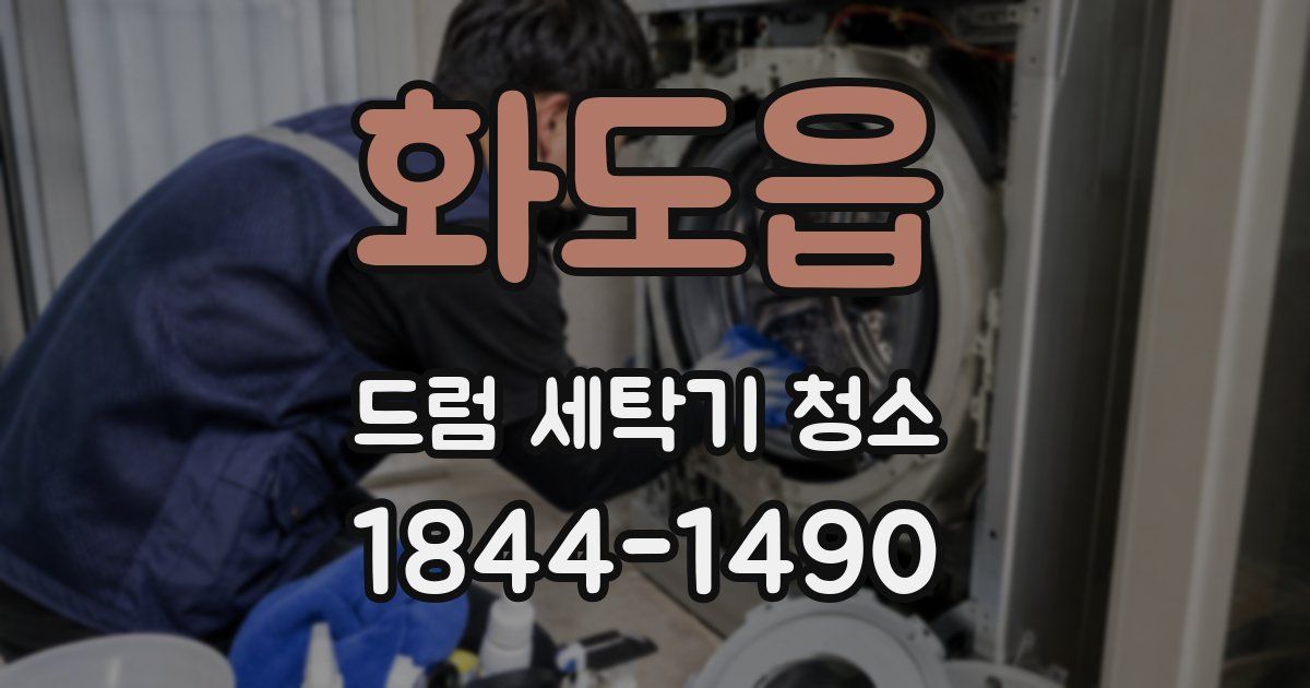 화도읍 드럼 세탁기 청소