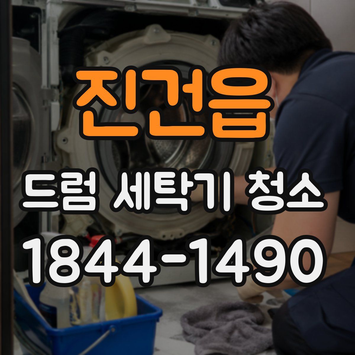 진건읍 드럼 세탁기 청소