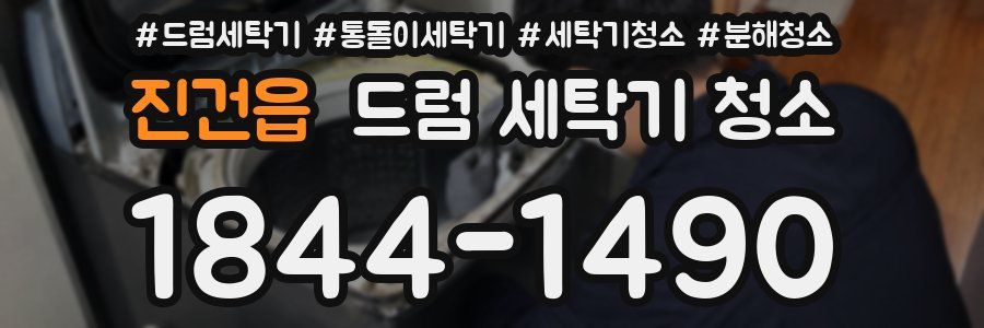 진건읍 드럼 세탁기 청소