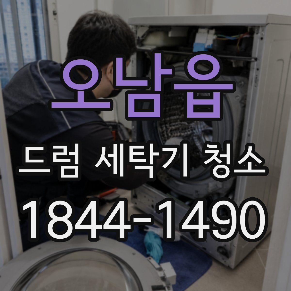 오남읍 드럼 세탁기 청소 전동부 주변 상태 먼저 확인해야 하는 이유