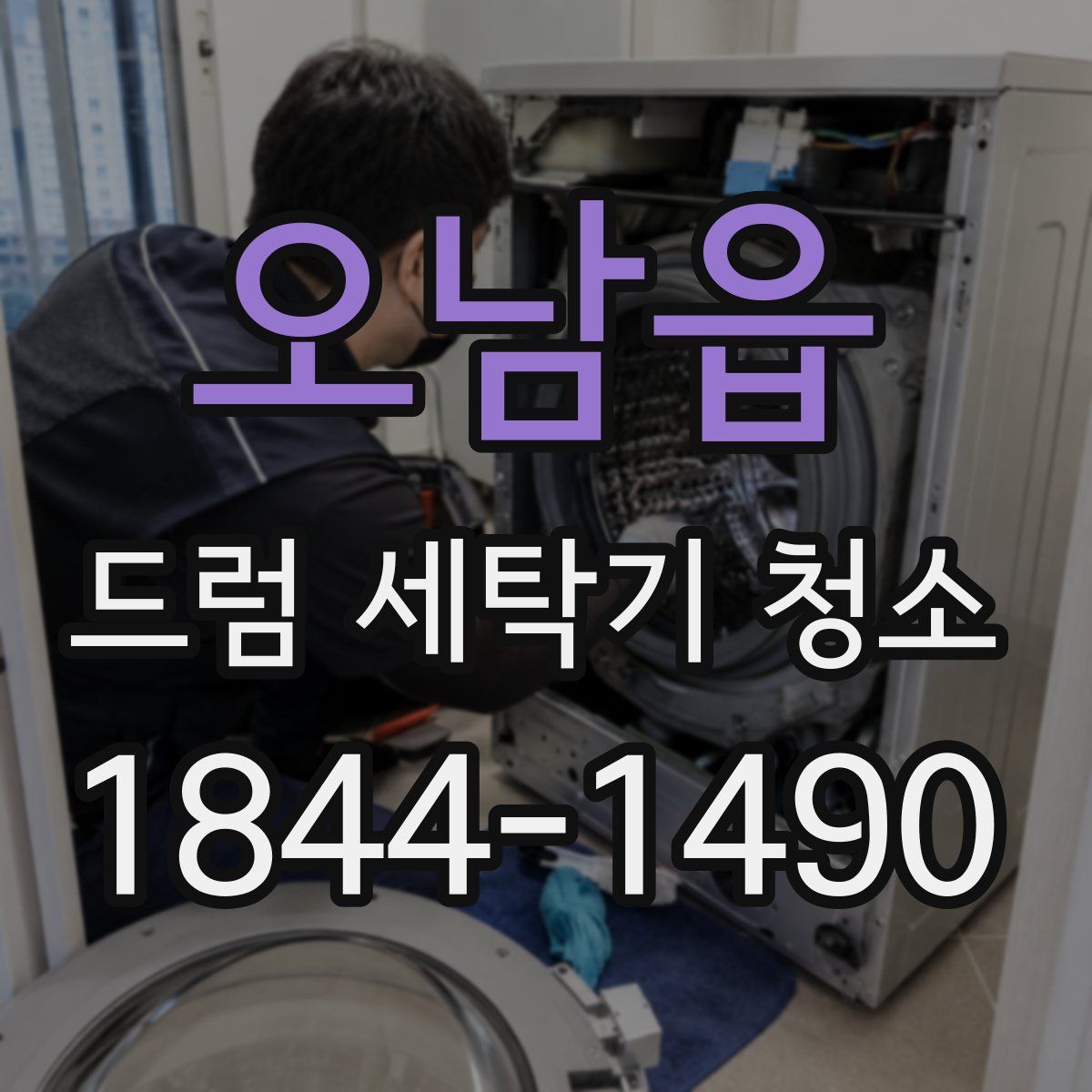오남읍 드럼 세탁기 청소