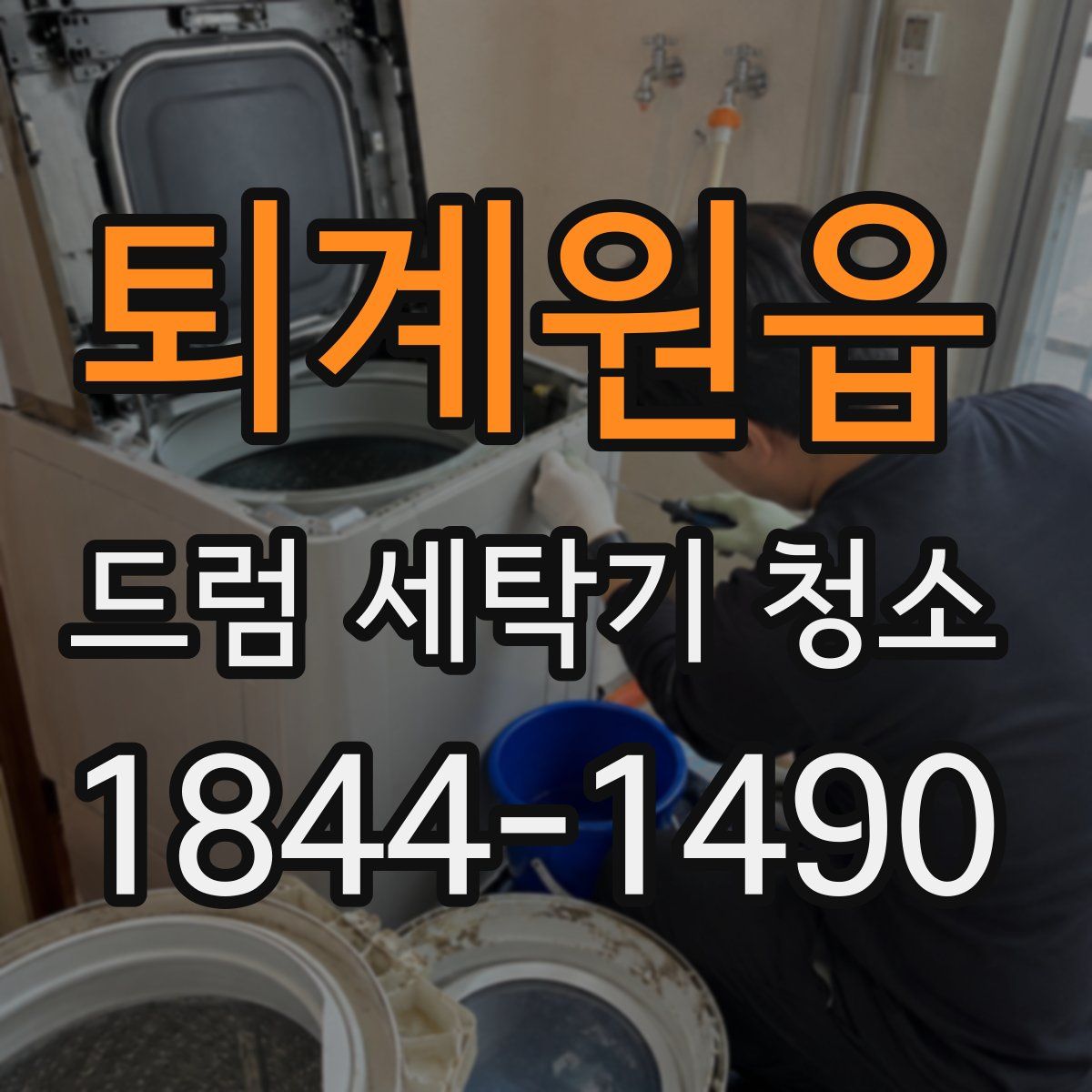 퇴계원읍 드럼 세탁기 청소