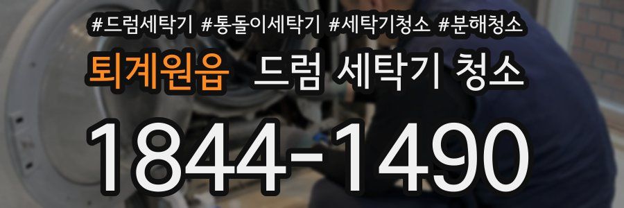 퇴계원읍 드럼 세탁기 청소