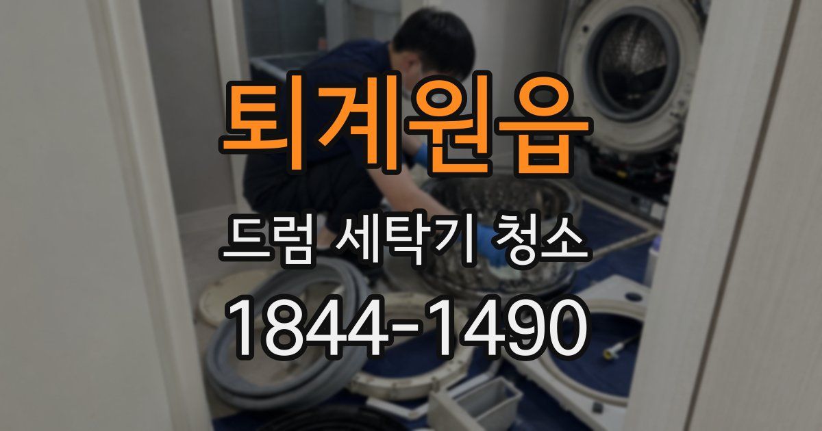 퇴계원읍 드럼 세탁기 청소