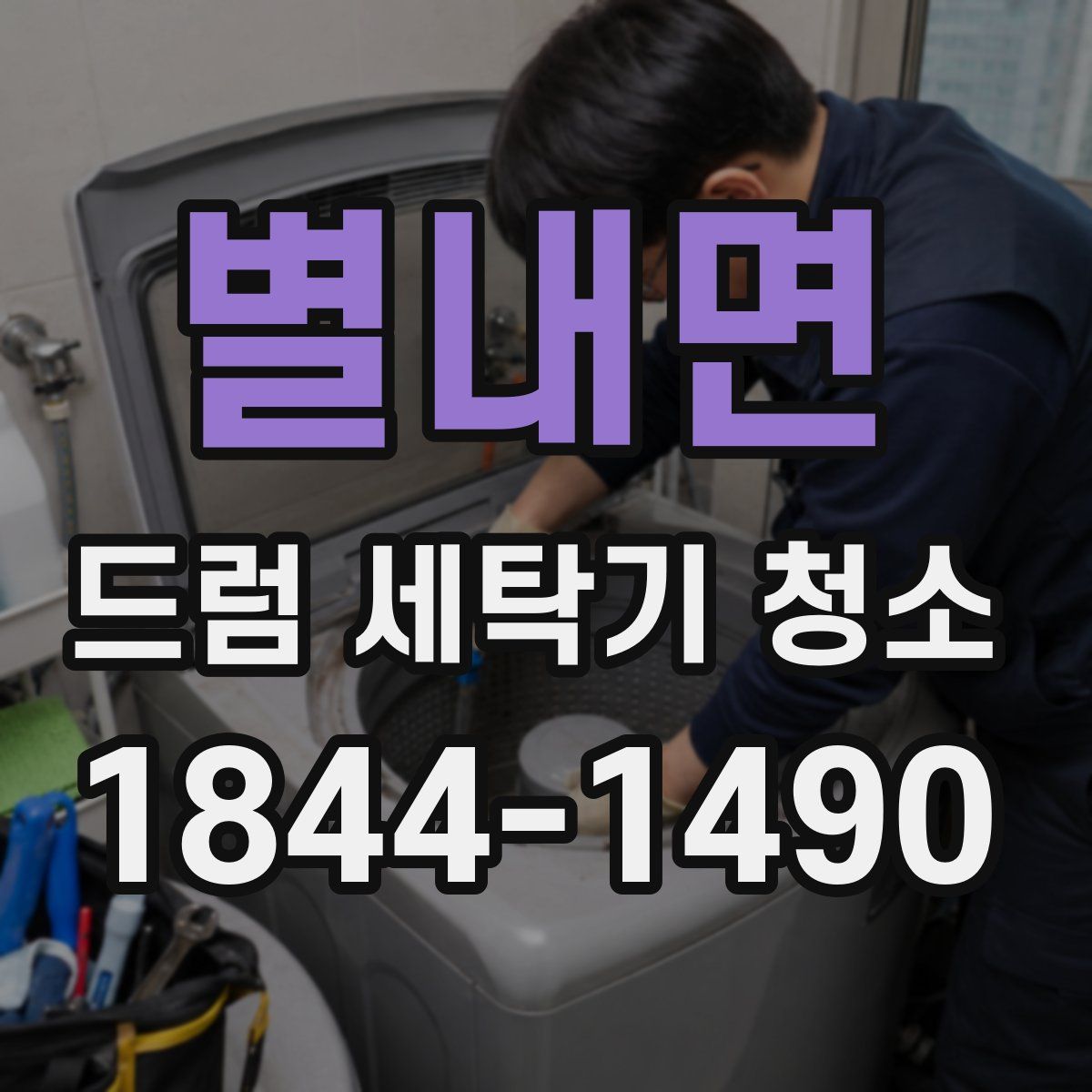 별내면 드럼 세탁기 청소