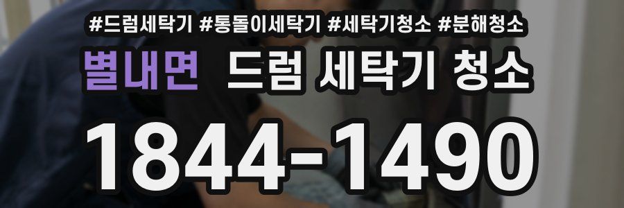 별내면 드럼 세탁기 청소