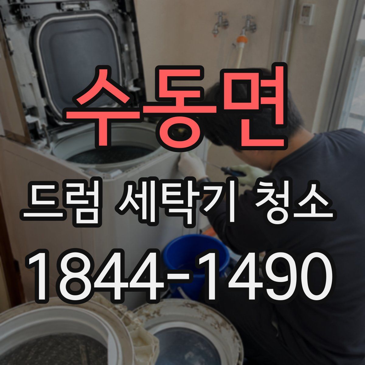 수동면 드럼 세탁기 청소