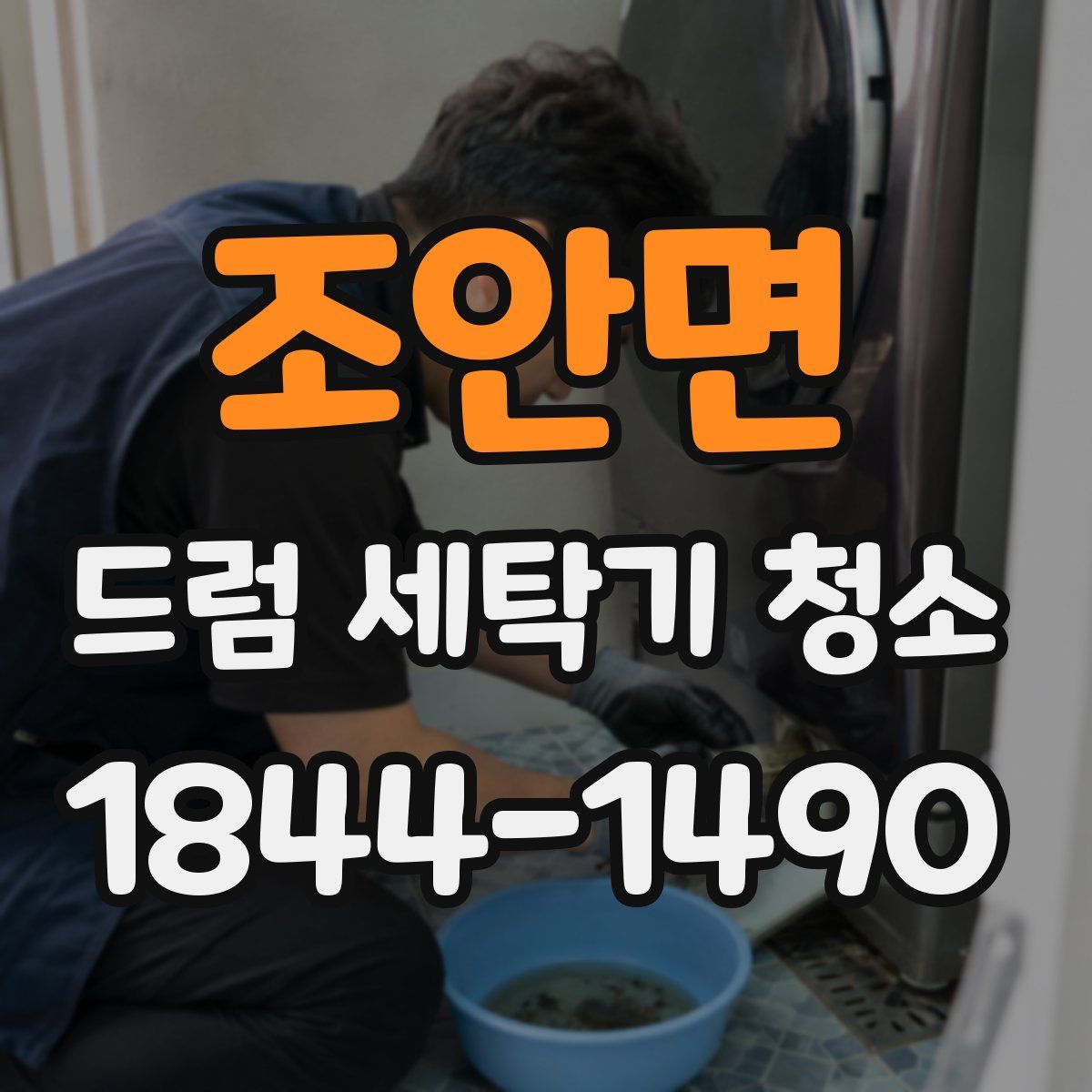 조안면 드럼 세탁기 청소