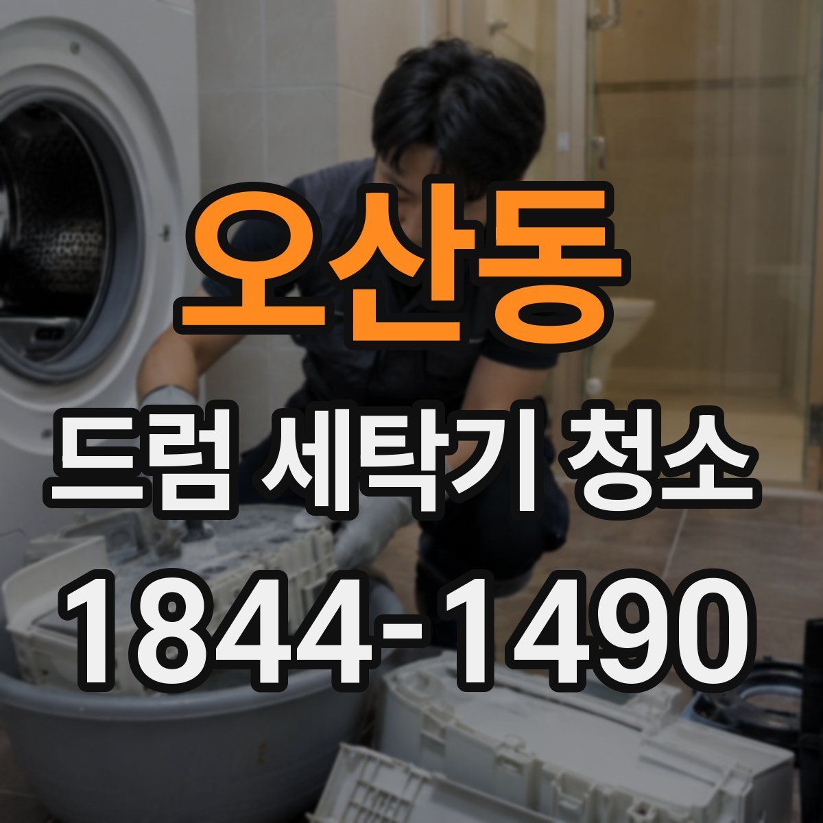 오산동 드럼 세탁기 청소