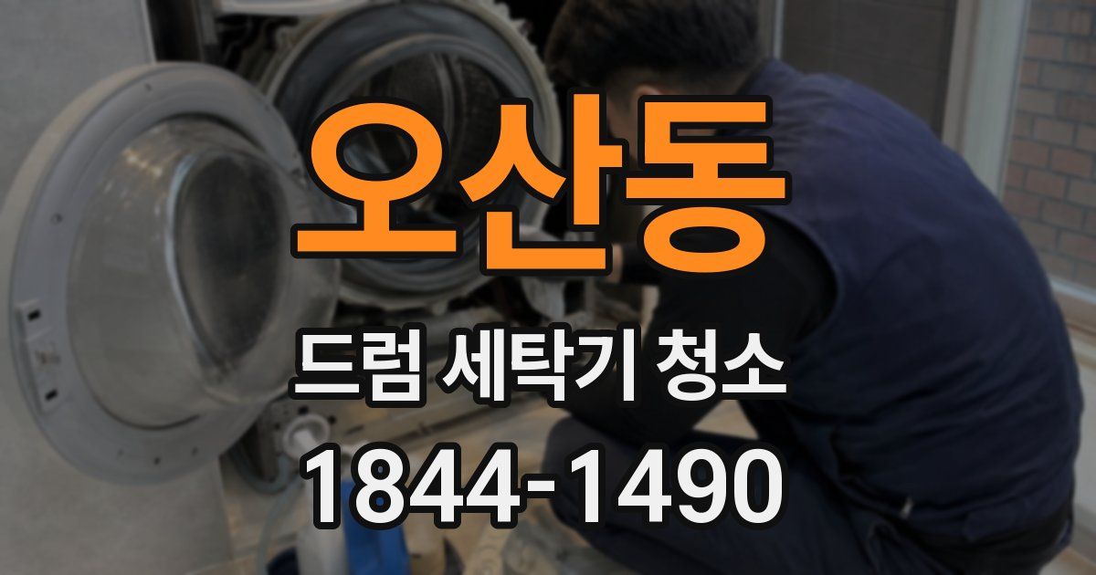오산동 드럼 세탁기 청소