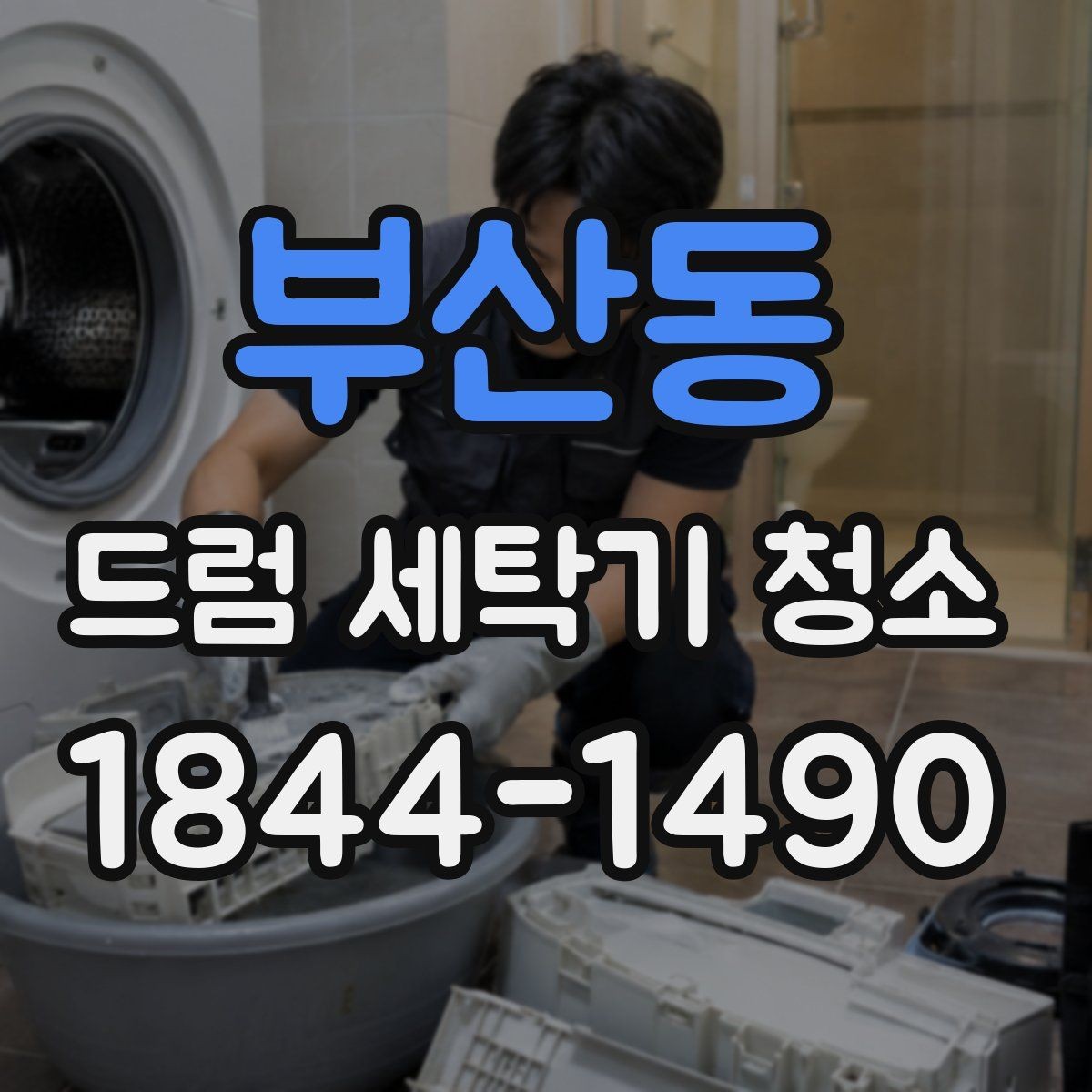 부산동 드럼 세탁기 청소 세제 잔여물을 줄이는 사용 습관