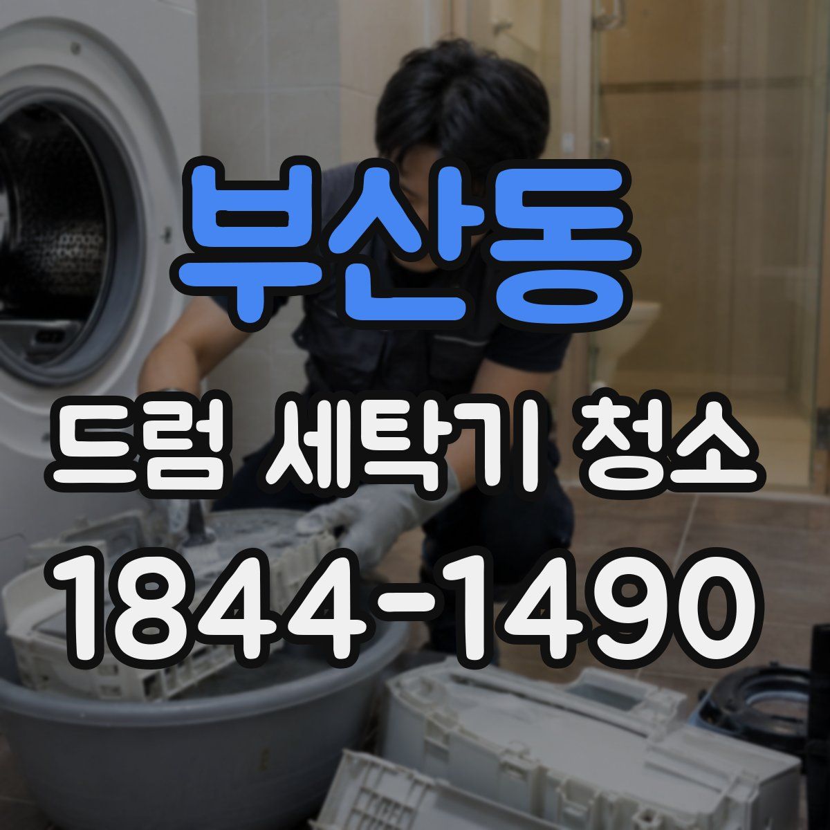 부산동 드럼 세탁기 청소