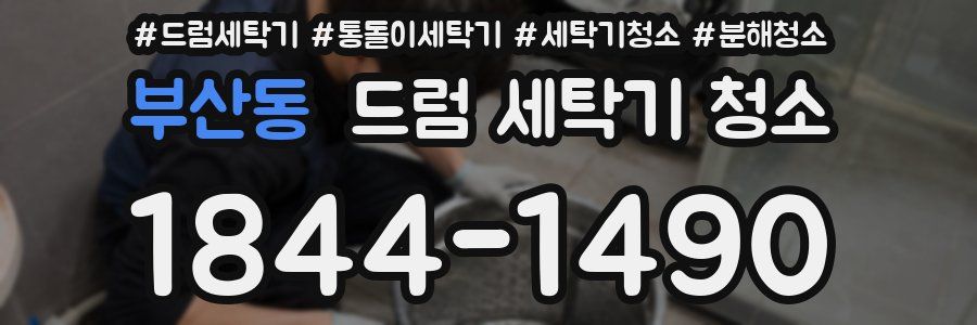 부산동 드럼 세탁기 청소