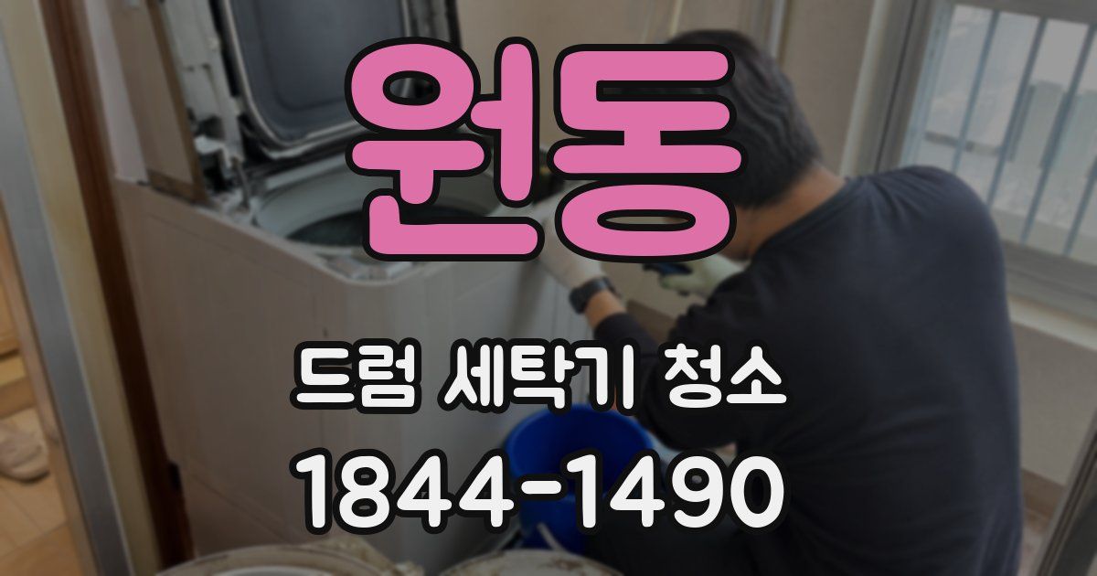 원동 드럼 세탁기 청소