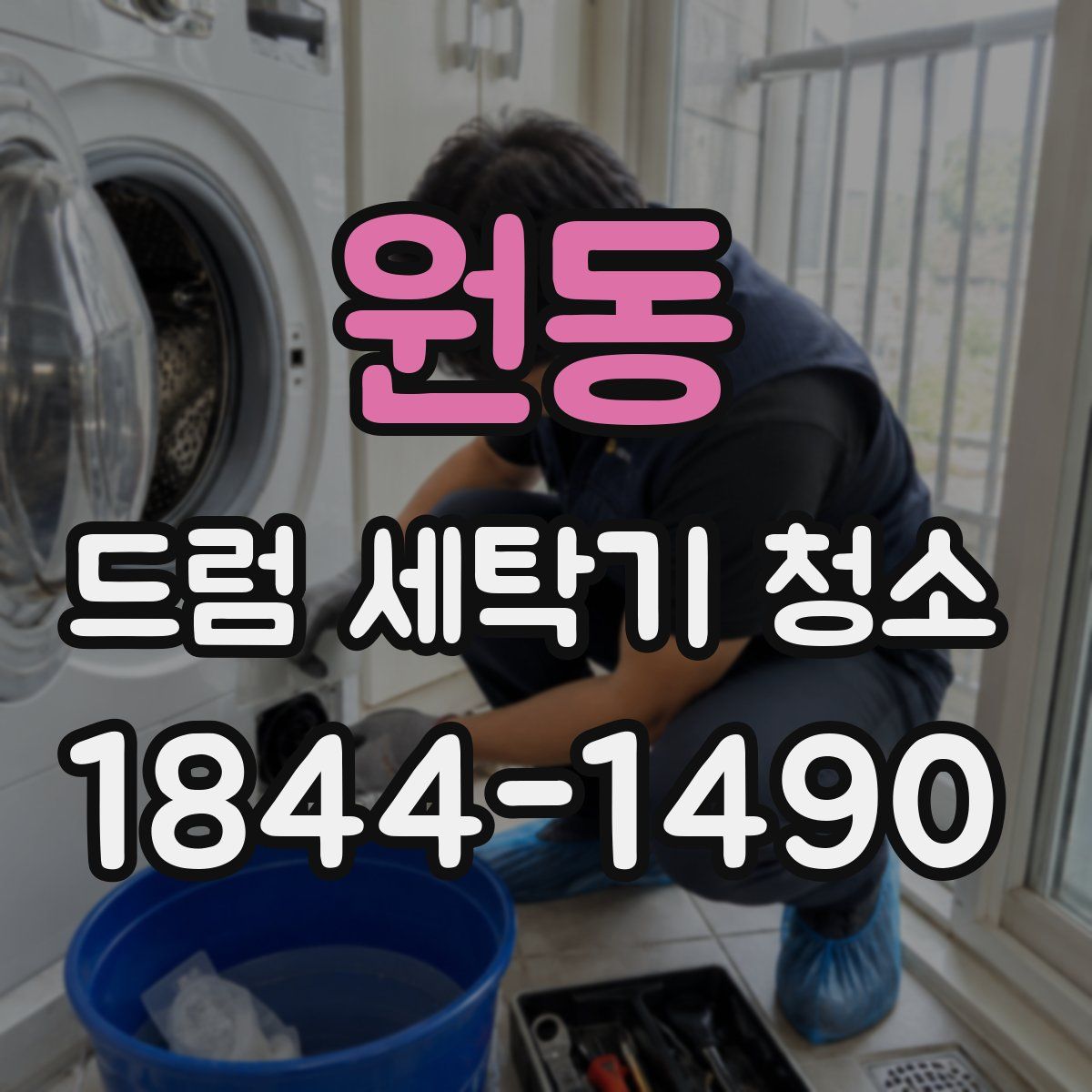 원동 드럼 세탁기 청소