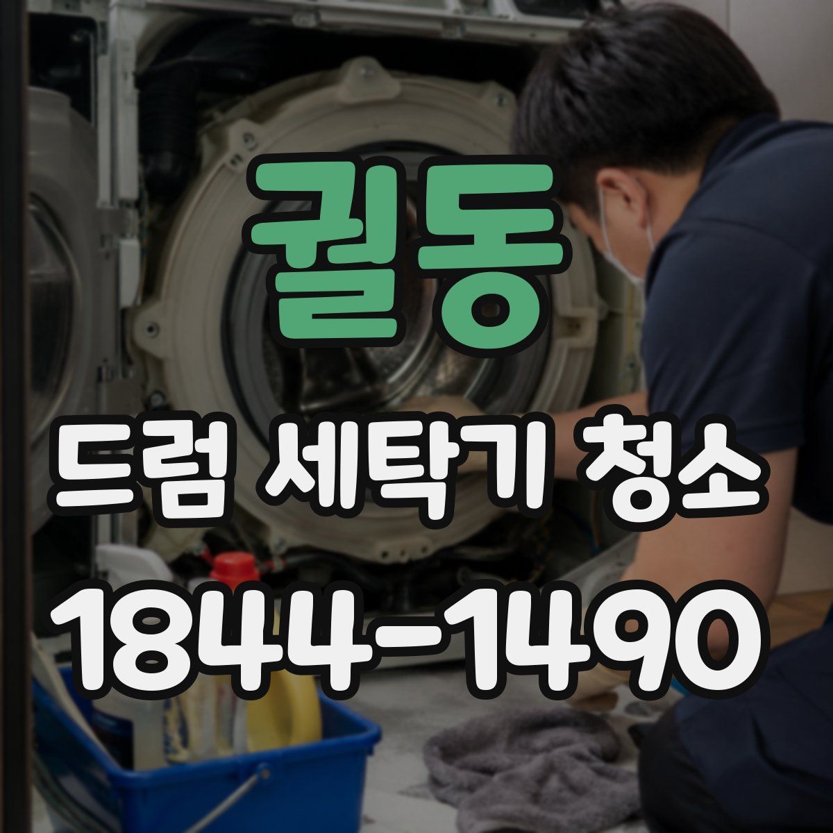 궐동 드럼 세탁기 청소