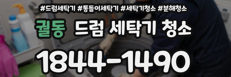 궐동 드럼 세탁기 청소