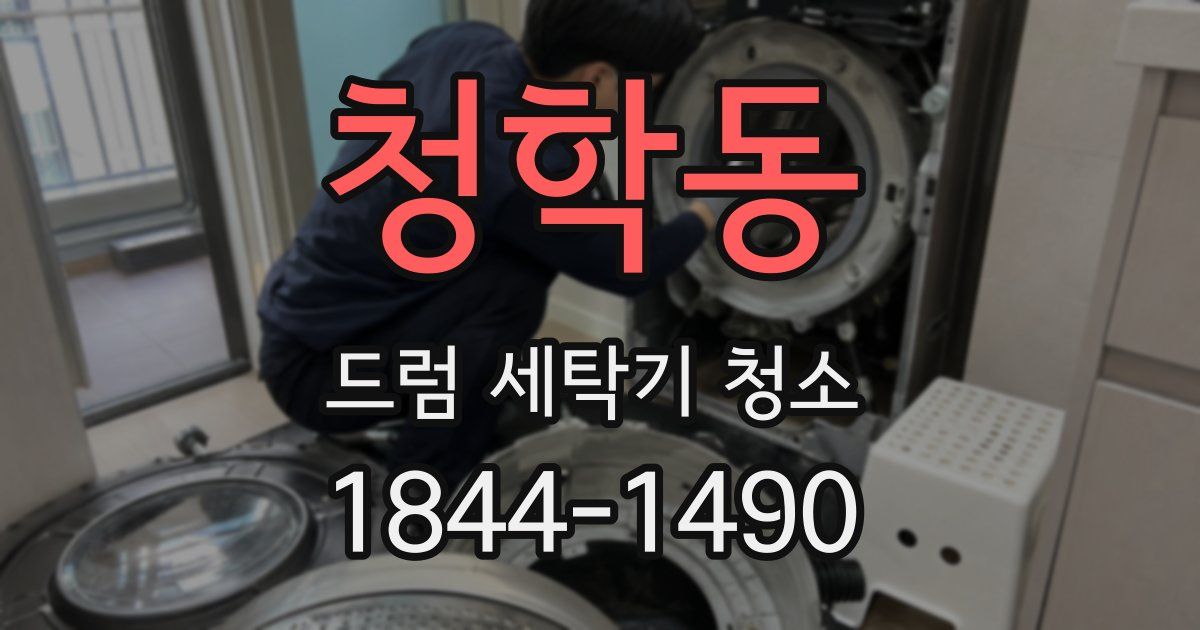 청학동 드럼 세탁기 청소